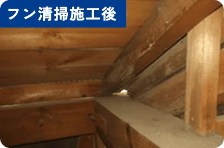 フン清掃施工後