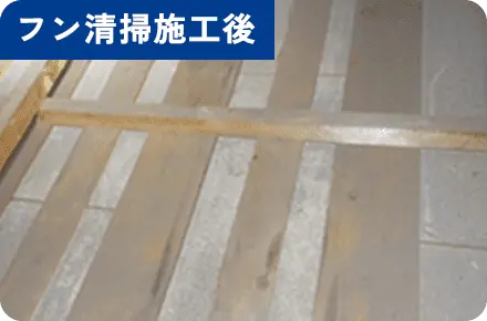 フン清掃施工後