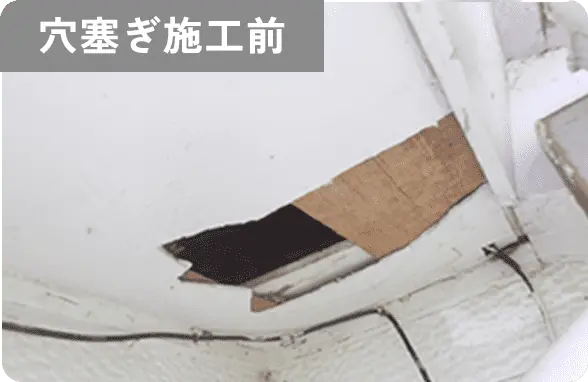 穴塞ぎ施工前
