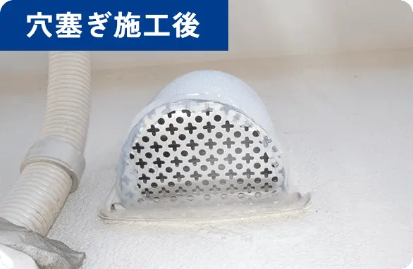 穴塞ぎ施工後