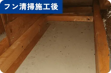 フン清掃施工後