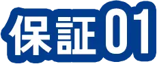 保証01