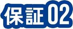 保証02