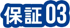 保証03