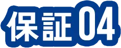 保証04
