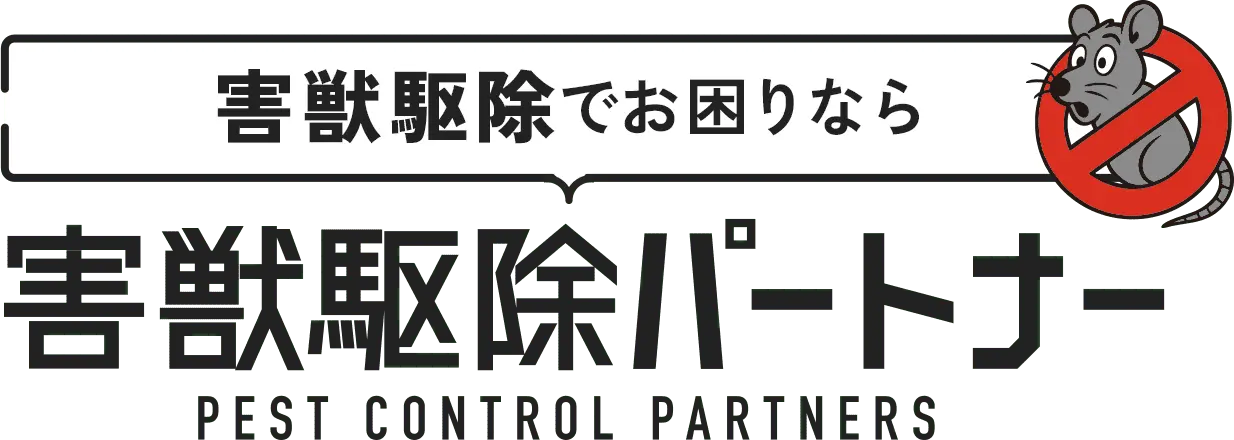 害獣駆除でお困りなら害獣駆除パートナー