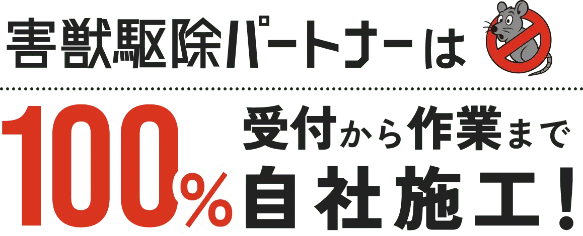 害獣駆除パートナーは100％受付から作業まで自社施行
