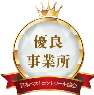 優良事業所、日本ペストコントロール協会
