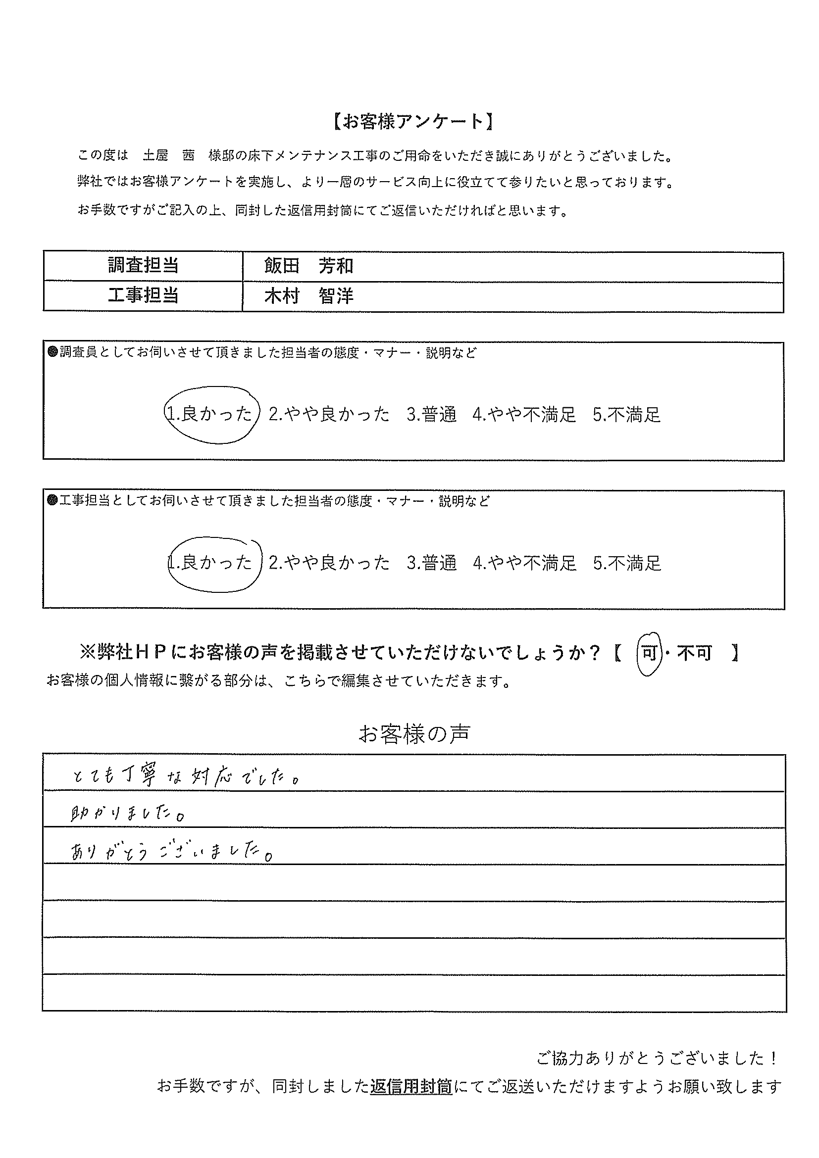 お客様の声アンケート