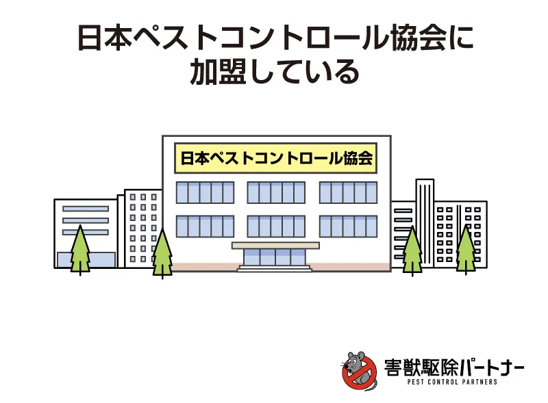 日本ペストコントロール協会に加盟しているか?