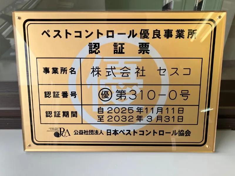 ペストコントロール優良事業所認証票