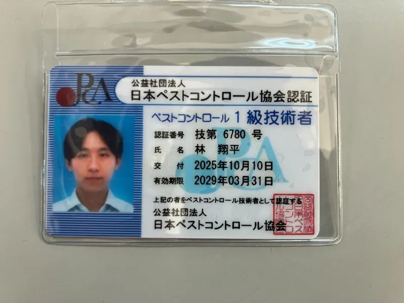 ペストコントロール1級技術者証